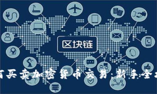 如何买卖加密货币交易：新手全攻略