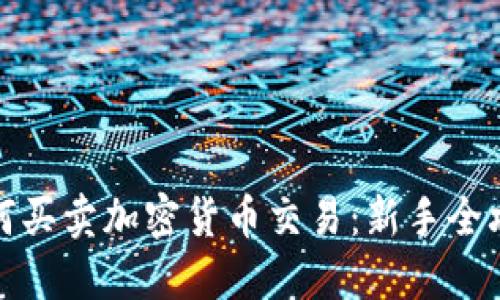 如何买卖加密货币交易：新手全攻略