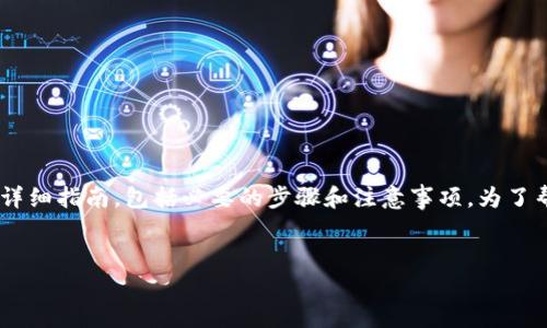 在下面的内容中，我将为您提供一个关于Tokenim平台上如何将USDT转出的详细指南，包括必要的步骤和注意事项。为了帮助您更好地理解这一过程，我将从整体框架开始，接着会逐一解答相关问题。


如何在Tokenim平台上成功转出USDT