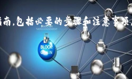 在下面的内容中，我将为您提供一个关于Tokenim平台上如何将USDT转出的详细指南，包括必要的步骤和注意事项。为了帮助您更好地理解这一过程，我将从整体框架开始，接着会逐一解答相关问题。


如何在Tokenim平台上成功转出USDT