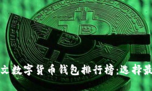 2023年最新中文数字货币钱包排行榜：选择最适合你的钱包！
