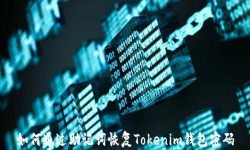 
如何通过助记词恢复Tokenim钱包密码
