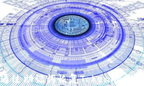 
如何通过助记词恢复Tokenim钱包密码