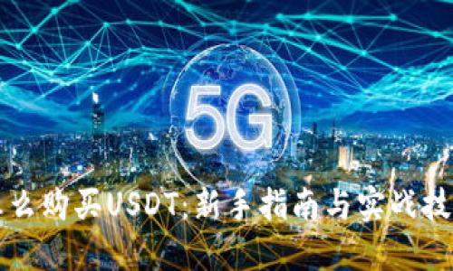 怎么购买USDT：新手指南与实战技巧