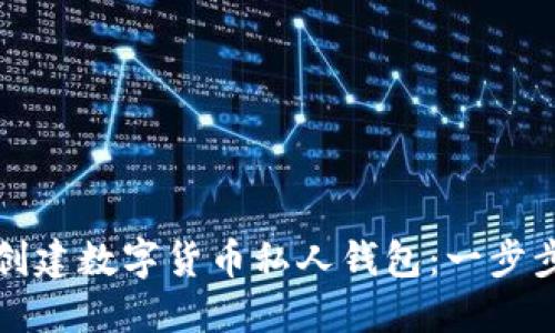 如何创建数字货币私人钱包：一步步指南