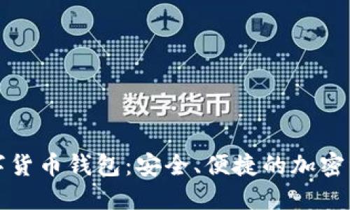 汉威科技数字货币钱包：安全、便捷的加密资产管理利器