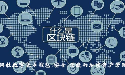 汉威科技数字货币钱包：安全、便捷的加密资产管理利器