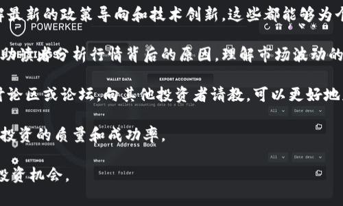 bianzi国内最大的区块链资讯平台：全面解读行业趋势与热点/bianzi

区块链, 资讯平台, 行业趋势, 热点新闻/guanjianci

## 内容主体大纲

1. **引言**
   - 区块链的起源与发展
   - 为什么选择区块链资讯平台

2. **国内区块链资讯平台的现状**
   - 主要平台的比较
   - 各平台的特点与优势

3. **区块链资讯的核心内容**
   - 项目动态与市场分析
   - 行业报告与专业评测
   - 政策法规与市场监管

4. **如何选择合适的区块链资讯平台**
   - 关注哪些指标
   - 用户评价与平台信誉
   - 实际使用案例

5. **区块链资讯平台的未来发展**
   - 可能的技术创新
   - 如何推动行业进步

6. **结论**
   - 对于投资者与行业从业者的建议
   - 区块链资讯在信息时代的重要性

## 详细内容

### 引言

区块链技术的起源可以追溯到比特币的诞生，随着技术的不断演进，区块链已不仅仅局限于数字货币的领域，而是广泛应用于金融、供应链、医疗等多个行业。随着市场的不断变化与发展，区块链资讯平台应运而生，为行业从业者和投资者提供了重要的决策依据。

选择一个好的区块链资讯平台，对了解行业趋势、洞悉市场动态、掌握最新政策具有非凡意义。这些平台不仅提供信息，更是行业交流与知识分享的重要场所。

### 国内区块链资讯平台的现状

在国内，区块链资讯平台竞争日趋激烈，主要的资讯平台包括链闻Chainnews、火星财经、深入区块链等。这些平台各具特色，有的平台专注于市场资讯，有的平台偏重于教育普及，有的平台则致力于行业分析。

例如，火星财经以其敏锐的市场洞察和深度的文章分析受到广泛欢迎；而链闻Chainnews则在信息的时效性与准确性上表现突出。了解这些平台的特点，对于选择合适的资讯来源非常重要。

### 区块链资讯的核心内容

区块链资讯的核心内容主要包括项目动态、市场分析和政策法规等，这些内容为从业者和投资者提供了多维度的视角。项目动态包括新项目上线、资金筹集情况等，而市场分析通常是通过对市场数据的整理与分析，帮助用户理解行业发展方向。

另一重要部分是各项政策法规的解读。随着监管的加强，企业和个人都需要关注政策的变化，以防范潜在风险。

### 如何选择合适的区块链资讯平台

选择合适的区块链资讯平台需要关注多个指标，包括信息的准确性、更新频率、用户评价和平台的专业度。用户评价可以通过社交媒体、专业论坛等渠道获取，结合实际使用体验，可以更好地判断一个平台的价值。

此外，平台的信誉和历史也是不可忽视的因素。一些历史悠久、声誉良好的平台，在信息发布的准确性和专业性上更具保障。

### 区块链资讯平台的未来发展

展望未来，区块链资讯平台的发展将越来越依赖于技术创新。AI和大数据将成为信息处理的新利器，能够帮助用户更快速、更精准地获取所需信息。同时，平台之间的竞争也将推动服务质量的提升，用户将受益于更高质量的信息服务。

在推动行业进步方面，区块链资讯平台可以成为行业声音的传播者，为业界提供一个沟通与交流的桥梁。

### 结论

总的来说，对于投资者与行业从业者而言，选择一个优质的区块链资讯平台至关重要。这不仅关乎到信息的及时性与准确性，更涉及到决策的有效性。在信息时代，区块链资讯的重要性日益凸显，我们应积极拥抱新技术，利用新平台，不断提升自身的认知和决策能力。

## 相关问题

1. **区块链资讯平台有哪些主要特征？**
2. **如何评估一个区块链资讯平台的权威性？**
3. **有哪些平台推荐给初学者？**
4. **区块链信息的传播对市场的影响如何？**
5. **未来区块链资讯平台的发展趋势是什么？**
6. **怎样通过区块链资讯平台提升个人投资能力？**

### 问题1：区块链资讯平台有哪些主要特征？

区块链资讯平台的特征

区块链资讯平台通常具有实时性、准确性、专业性和多样性等特点。首先，实时性是新闻类平台的重要特征，用户需要及时获取市场和行业的最新动态。其次，信息的准确性直接关系到用户的决策，因此良好的平台会投入更多资源去核实信息的真伪。

专业性表现在平台的内容生产能力上，优质的区块链资讯平台通常会有专业的团队负责内容创作，确保信息不仅简洁，还便于用户理解。最后，多样性则体现在资讯内容的形式上，优质平台往往除了文字资讯外，还会推出视频、音频等多种形式，以满足不同用户的需求。

此外，用户互动性也是一个重要特征。优秀的区块链资讯平台通常会提供评论功能、论坛等，让用户可以进行交流和讨论，从而形成一个良好的知识分享社区。

### 问题2：如何评估一个区块链资讯平台的权威性？

评估区块链资讯平台的权威性

评估一个区块链资讯平台的权威性可以从多个维度进行，如内容质量、行业认可度、团队背景等。首先，要查看平台发布的信息是否经得起考验，包括数据来源、观点背后的逻辑是否扎实、观点的时效性等。权威平台的报道通常会有明确的引用和数据支持。

其次，行业认可度也非常重要，可以通过平台在行业内的知名度、用户规模等指标来评估。一些著名的行业人士或企业对该平台的评价和使用情况也可以反映出其权威性。此外，查看平台的团队背景，尤其是其创始人和核心团队成员的从业经历和学术背景，也可以帮助判断其专业程度。

最后，用户反馈也是一个重要指标，通过社交媒体、论坛和用户评价等渠道，可以了解到平台在用户中的口碑和信誉，综合这些因素，能够较为准确地判断一个区块链资讯平台的权威性。

### 问题3：有哪些平台推荐给初学者？

推荐给初学者的区块链资讯平台

对于初学者而言，选择一个友好的区块链资讯平台至关重要。首先，火星财经可以是一项推荐，因为其内容，适合新手学习与了解。同时，该平台还提供多种课程与讲座，帮助用户系统学习区块链知识。

其次，链闻Chainnews也是一个不错的选择。其信息的准确性和时效性在业内享有盛誉，每天都会更新最新的行业动态，非常适合需要获取最新资讯的用户。此外，该平台还提供行业深度分析的文章，帮助初学者建立更全面的理解。

另外，DeepChain（深入区块链）专注于专业分析和市场解读，初学者可以通过这里获取高质量的行业分析报告和专业见解，有助于提升其整体的认知水平。

最后，BlockTime作为相对新兴的平台，专注于区块链知识的传播，提供丰富的教学内容和实战项目，适合有一定基础的用户进一步提升。

### 问题4：区块链信息的传播对市场的影响如何？

区块链信息对市场的影响

区块链信息的传播对市场的影响可以说是深远而多方面的。首先，信息的实时传播使得市场参与者能够快速响应市场变化。当某一重要新闻发布时，投资者和从业者可以立即调整策略，从而影响市场的价格走势。

其次，区块链资讯平台提供的信息质量直接关系到市场的健康发展。可靠的信息源可以帮助用户做出理性的决策，降低因假信息导致的市场波动。因此，当好的信息传递到市场中时，它促进了市场效率的提高。

另一方面，不良信息的传播则可能引发不必要的恐慌，导致市场的非理性波动。例如，关于某个项目的负面消息可能导致投资者的恐慌性抛售，进一步加剧市场的波动。通过建立更加透明和可信的资讯平台，可以减少这种情况的发生，让投资者能在更理性的环境中操作。

总的来说，区块链信息的传播在市场中扮演着关键角色，既可以引导市场发展方向，也可以反映市场真实的供需关系，是了解和把握市场动态不可或缺的一环。

### 问题5：未来区块链资讯平台的发展趋势是什么？

区块链资讯平台的未来发展趋势

未来，区块链资讯平台的发展趋势将主要体现在几个方面。首先，信息的可视化将成为一大趋势。通过对区块链数据进行图形化呈现，用户可以更直观地理解复杂的信息，从而提高决策的准确性。

其次，AI与大数据的运用也将进一步普及。通过算法分析，资讯平台可以根据用户的兴趣和使用习惯，推荐个性化的内容，提高用户的体验与满意度。

此外，去中心化的信息传播形式将逐渐兴起。未来可能会出现更多基于区块链技术的资讯平台，从而实现信息的透明、公正和不被篡改，这对提高信息的透明度和用户的信任度大有帮助。

最后，社交功能也将变得愈加重要。用户的交流与互动将成为平台的核心部分，知识的分享与传播需要通过社交媒体、论坛等形式展开，鼓励用户产生更多的讨论与交流，建立一个活跃的社区生态链。

### 问题6：怎样通过区块链资讯平台提升个人投资能力？

通过区块链资讯平台提升投资能力

提升个人投资能力，可以通过以下几方面的努力。首先，保持对区块链行业动态的敏感性，关注行业新闻和市场变化，了解最新的政策导向和技术创新，这些都能够为个人的投资决策提供有力的支持。

其次，深入分析资讯平台提供的专业文章和市场报告，培养独立思考的能力。多数优质平台都会有些深度分析的文章，帮助读者分析行情背后的原因，理解市场波动的机制，并指导投资者合理配置资产。

第三，与其他投资者积极交流与互动，分享彼此的经验和策略，能够帮助更快地认识到自身的不足。通过社交功能，参与讨论区或论坛，向其他投资者请教，可以更好地获取实际的市场操作经验。

最后，建议投资者在科技应用上保持关注，利用数据分析工具和软件辅助决策，不断学习和引入新技术，这将会有效提升投资的质量和成功率。

以上内容涵盖了关于国内最大区块链资讯平台的各方面信息，力求全面、深入，助力读者理解区块链行业的发展脉络与投资机会。