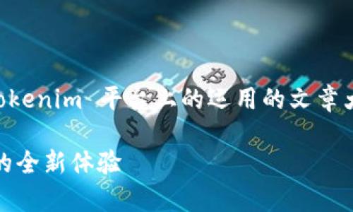 好的，我将为您提供一个关于 Uniswap 在 Tokenim 平台上的运用的文章大纲及内容。以下是您需要的、关键词以及大纲。

Tokenim 平台上的 Uniswap：去中心化交易的全新体验