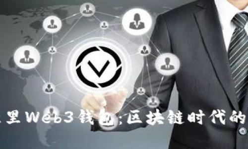探索欧意里Web3钱包：区块链时代的完美伴侣