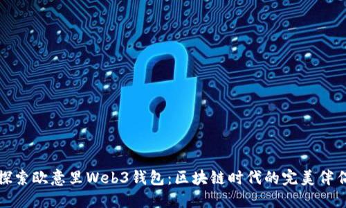 探索欧意里Web3钱包：区块链时代的完美伴侣