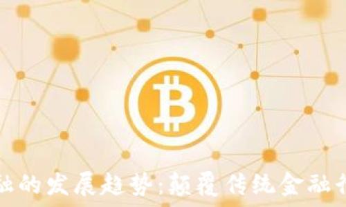   
区块链金融的发展趋势：颠覆传统金融行业的未来