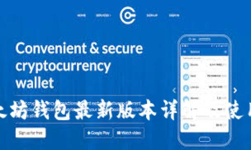 : 以太坊钱包最新版本详解及使用指南
