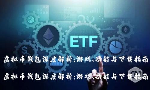 虚拟币钱包深度解析：游戏、功能与下载指南

虚拟币钱包深度解析：游戏、功能与下载指南