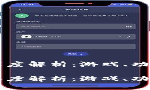 虚拟币钱包深度解析：游戏、功能与下载指南

虚拟币钱包深度解析：游戏、功能与下载指南