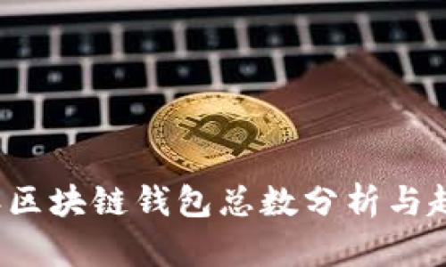 2023年区块链钱包总数分析与趋势展望