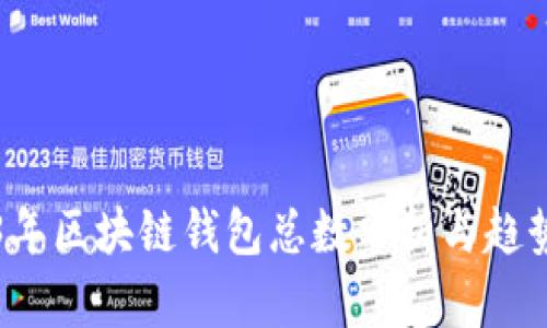 2023年区块链钱包总数分析与趋势展望
