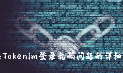 解决Tokenim登录乱码问题的详细指南