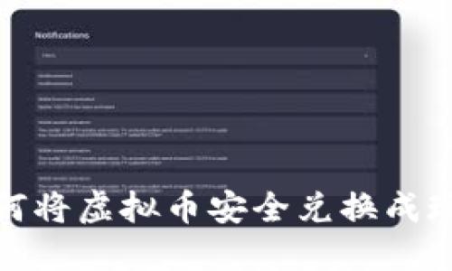 如何将虚拟币安全兑换成现金