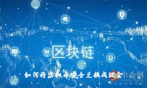 如何将虚拟币安全兑换成现金