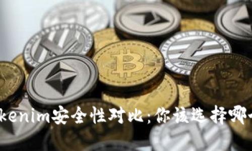 火币网与Tokenim安全性对比：你该选择哪个交易平台？