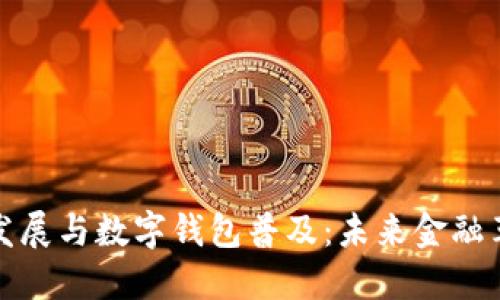 区块链的发展与数字钱包普及：未来金融革命的关键