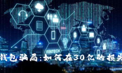 揭秘区块链钱包骗局：如何在30亿的损失中保护自己