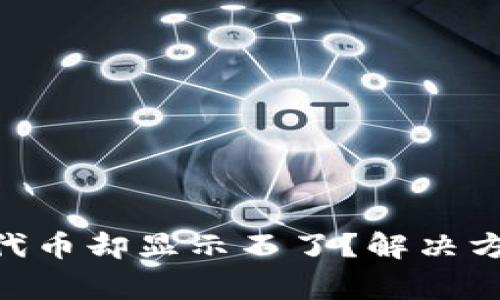 Tokenim钱包收到代币却显示不了？解决方案及常见问题解析