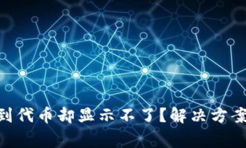 Tokenim钱包收到代币却显示不了？解决方案及常见问题解析