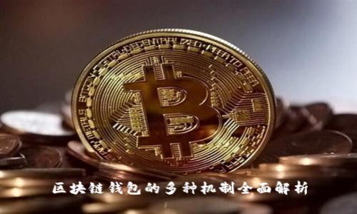 区块链钱包的多种机制全面解析