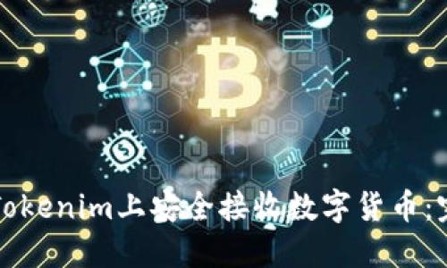 怎样在Tokenim上安全接收数字货币：完整指南