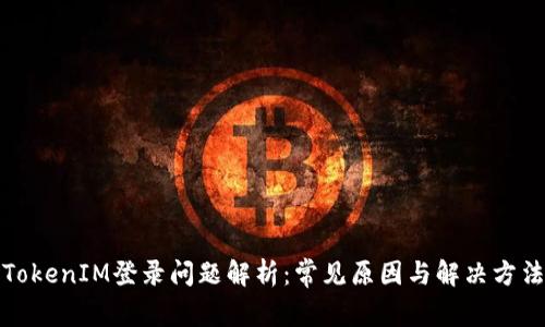 TokenIM登录问题解析：常见原因与解决方法