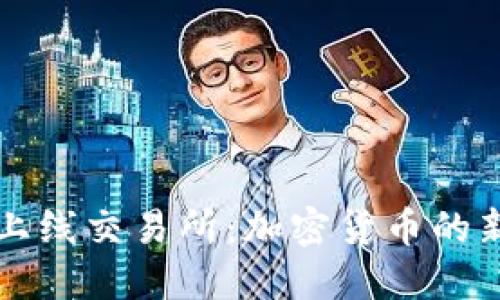五行币正式上线交易所：加密货币的新机遇与挑战