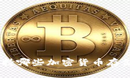 Tokenim支持哪些加密货币存储？全面解析