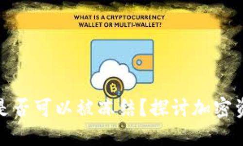 加密货币钱包是否可以被冻结？探讨加密资产安全与管理