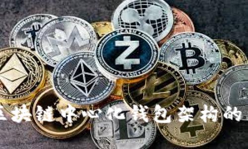 深入探讨区块链中心化钱包架构的原理与应用