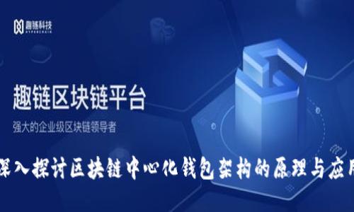 深入探讨区块链中心化钱包架构的原理与应用