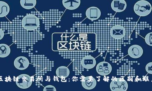 区块链交易所与钱包：你需要了解的区别和联系