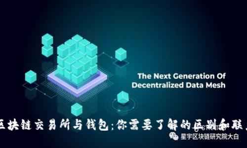 区块链交易所与钱包：你需要了解的区别和联系