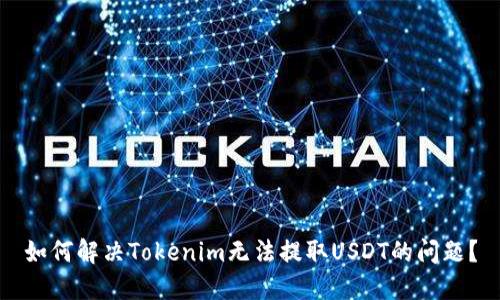 如何解决Tokenim无法提取USDT的问题？