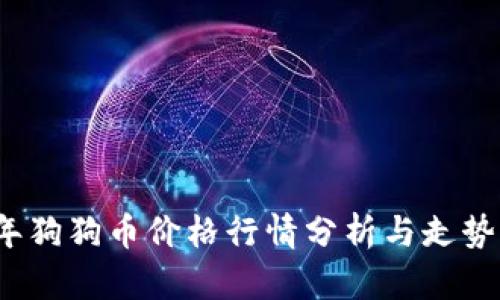 2023年狗狗币价格行情分析与走势图解读