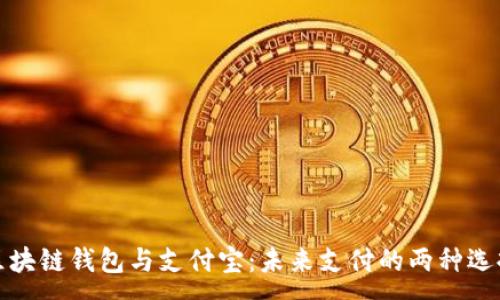 :

区块链钱包与支付宝：未来支付的两种选择