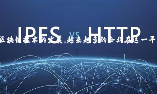    如何在Tokenim平台上上传你的Logo  / 

 guanjianci  Tokenim, 上传Logo, 区块链, 品牌识别  /guanjianci 

## 内容主体大纲

1. 引言
   - Tokenim概述
   - 上传Logo的重要性

2. Tokenim平台简介
   - Tokenim的功能
   - 目标用户群体

3. 为什么需要在Tokenim上上传Logo
   - 品牌识别
   - 增强用户信任

4. 上传Logo的步骤
   - 创建账户
   - 准备Logo文件
   - 上传Logo的具体步骤

5. Logo格式和尺寸要求
   - 支持的文件格式
   - 推荐的尺寸和解析度

6. 常见问题解答
   - FAQ关于Logo上传的问题

7. 结论
   - 总结Logo上传对品牌的影响

---

## 引言

### Tokenim概述

Tokenim是一个专注于区块链技术和数字资产管理的平台，旨在帮助企业和个人在区块链领域中创建和管理数字资产。随着区块链技术的不断发展，越来越多的企业和个人开始重视其在市场中的品牌形象。通过在Tokenim上传个性化的Logo，用户可以更好地展示自己的数字资产，增强品牌的可识别性。

### 上传Logo的重要性

在数字繁荣时代，独特的品牌形象对于企业的成功至关重要。上传Logo不仅可以提升品牌识别度，还可以增加用户对品牌的信任度。因此，了解如何正确地在Tokenim平台上上传Logo是非常重要的。

## Tokenim平台简介

### Tokenim的功能

Tokenim平台提供了一系列功能，包括创建和管理数字资产、进行交易、以及与其他用户进行互动等。该平台旨在为用户提供一个简单易用、安全可靠的区块链服务，为用户的数字资产管理打下基础。

### 目标用户群体

Tokenim的用户群体涵盖了从初创企业到大型公司以及个人投资者等。所有希望在区块链领域中开展业务并建立品牌形象的用户都可以受益于Tokenim平台的功能。

## 为什么需要在Tokenim上上传Logo

### 品牌识别

独特而专业的Logo能够快速吸引潜在客户的注意力，并增强用户对品牌的记忆。一个好的Logo设计可以让用户在众多数字资产中一眼认出你的品牌，从而增加你在市场中的竞争力。

### 增强用户信任

用户在看待品牌时，视觉标识在他们的决策中起着重要的作用。通过在Tokenim上上传Logo，企业可以向客户展示他们的专业水平，从而增强客户的信任感，促进更多的交易和合作。

## 上传Logo的步骤

### 创建账户

首先，用户需要在Tokenim平台上创建一个账户。账户创建过程简单明了，只需提供基本的个人信息和联系方式。完成后，用户将收到一封确认邮件，用于激活账户。

### 准备Logo文件

在上传Logo之前，用户需要确保Logo文件符合平台的要求，包括文件格式和尺寸。常见的Logo文件格式包括PNG、JPEG和SVG等。

### 上传Logo的具体步骤

1. 登录Tokenim账户。
2. 在用户中心找到“上传Logo”选项。
3. 点击“选择文件”按钮，选择准备好的Logo文件。
4. 确认文件的显示效果，确保没有错误后，点击“上传”按钮。
5. 等待上传完成，系统将提示用户上传成功。

## Logo格式和尺寸要求

### 支持的文件格式

Tokenim平台支持多种Logo文件格式，包括常用的PNG、JPEG和SVG等。用户应该选择适合自己品牌形象和显示效果的格式。

### 推荐的尺寸和解析度

为了获得最佳的效果，用户应根据Tokenim的推荐尺寸要求上传Logo。一般来说，Logo的尺寸应为400x400像素，解析度应为300dpi，以确保Logo在不同设备上的清晰显示。

## 常见问题解答

### FAQ关于Logo上传的问题

对于在Tokenim上上传Logo的问题，用户可能会遇到各种疑惑。以下是一些常见问题的详细解答：

#### 1. 我可以上传多个Logo吗？

在Tokenim平台上，用户通常只能上传一个主Logo。如果需要更改Logo，可以删除当前的Logo后重新上传新的。不过，建议在上传Logo之前仔细考虑，确保选择符合品牌形象和市场需求的设计。

#### 2. 如果我的Logo文件太大怎么办？

Tokenim平台对于上传文件的大小都有一定的限制。如果你的Logo文件过大，建议使用图像处理软件（如Photoshop或在线工具）对图片进行压缩和，以达到上传要求。确保在压缩后Logo的清晰度和效果不会受到影响。

#### 3. 如何确保Logo在Tokenim上的显示效果？

在上传Logo之前，用户应预先检查Logo的显示效果，如颜色及其与背景的对比度。最好在多个设备和浏览器上预览Logo的效果，以确保其风格和设计能够吸引目标用户。

#### 4. 上传Logo后可以修改吗？

是的，用户在Tokenim上可以随时修改Logo。只需进入用户中心，找到Logo管理选项，删除当前Logo然后上传新的Logo即可。但是要注意，频繁更改Logo可能会影响品牌的一致性，因此要谨慎考虑何时进行更改。

#### 5. 如果我忘记登录密码怎么办？

如果用户忘记了Tokenim账户的登录密码，可以通过“忘记密码”选项来重置密码。系统会发送一封邮件到注册邮箱，用户可以按照邮件中的指引重新设置账户密码。

#### 6. Logo上传成功后，还需要做什么吗？

上传成功后，用户应定期检查Logo的显示效果，以便确保其在平台上的有效性。在某些情况下，用户可能需要为即将推出的新项目或活动更新Logo。因此经常审查和更新是确保品牌形象的一部分。

## 结论

### 总结Logo上传对品牌的影响

在Tokenim上上传Logo是建立和维护品牌形象的重要步骤。一个独特的视觉标识不仅可以提升品牌的识别度，还能增强用户对品牌的信任感。随着区块链技术的发展，越来越多的企业在这一平台上展示自己的数字资产，Logo的作用将愈加突出。因此，企业在创建Logo和上传Logo的过程中，要认真对待，以确保其能够代表品牌的价值和理念。

---

这样的大纲和内容可以帮助用户更好地理解如何在Tokenim上上传Logo的重要性和具体步骤。如果你有其他更具体的问题，欢迎随时提问！