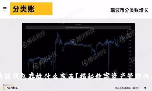 区块链钱包存放什么东西？揭秘数字资产管理的秘密