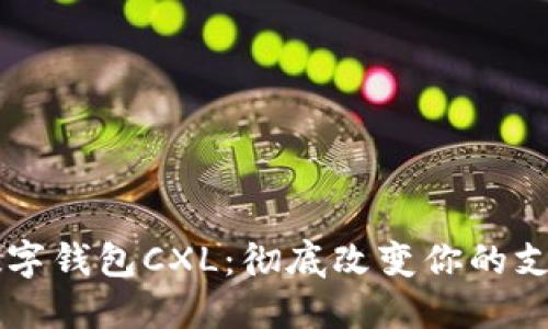 国际数字钱包CXL：彻底改变你的支付方式
