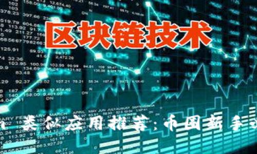 Tokenim 类似应用推荐：币圈新手必备工具