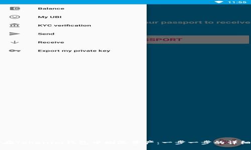 如何在Tokenim钱包中删除资产：一步一步的详细指南