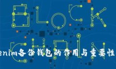 Tokenim备份钱包的作用与重