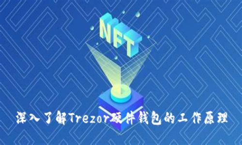 深入了解Trezor硬件钱包的工作原理