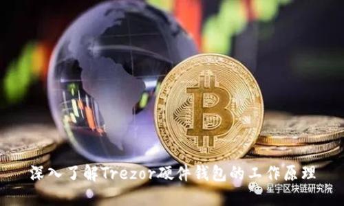 深入了解Trezor硬件钱包的工作原理